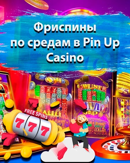Фриспины по средам в Pin Up