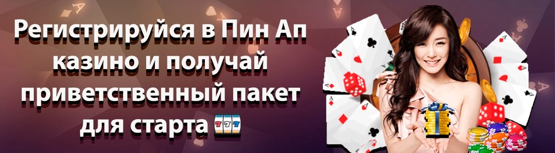Казино Пин Ап