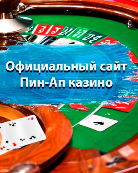 Официальный сайт Пин-Ап