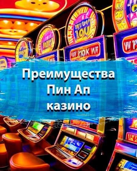 Преимущества Пин Ап